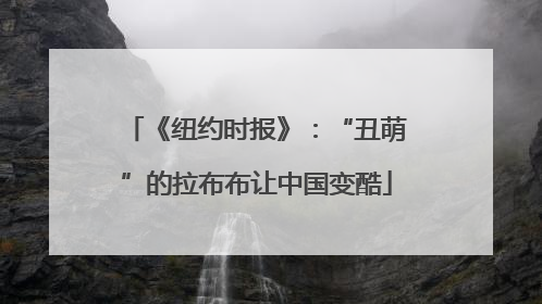《纽约时报》：“丑萌”的拉布布让中国变酷