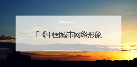 《中国城市网络形象指数》揭晓：十堰城市治理维度全国居首