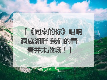 《同桌的你》唱响洞庭湖畔 我们的青春并未散场！
