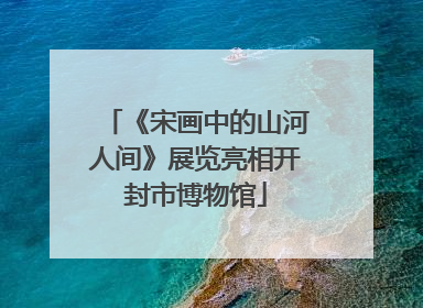 《宋画中的山河人间》展览亮相开封市博物馆