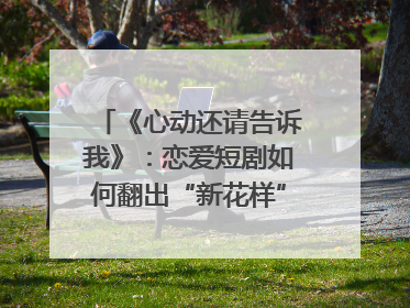 《心动还请告诉我》：恋爱短剧如何翻出“新花样”？｜微剧评