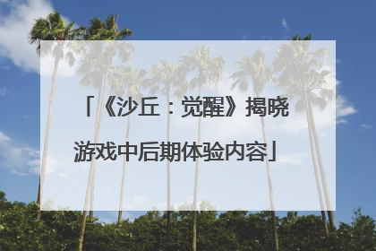 《沙丘：觉醒》揭晓游戏中后期体验内容