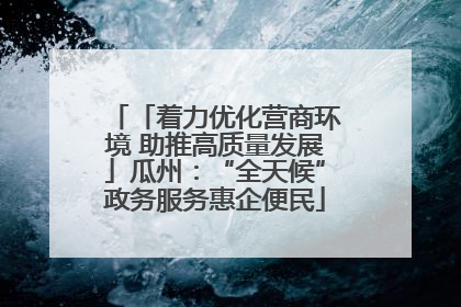 「着力优化营商环境 助推高质量发展」瓜州：“全天候”政务服务惠企便民