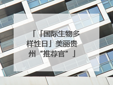 「国际生物多样性日」美丽贵州“推荐官”
