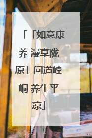 「如意康养 漫享陇原」问道崆峒 养生平凉