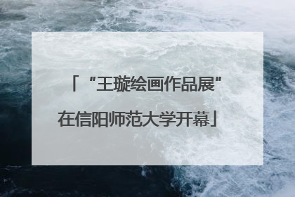 “王璇绘画作品展”在信阳师范大学开幕