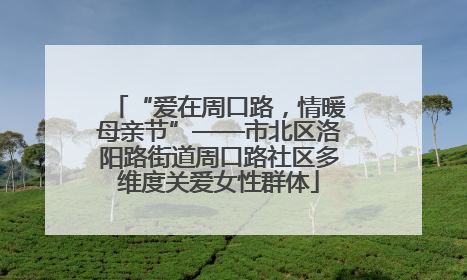 “爱在周口路，情暖母亲节”——市北区洛阳路街道周口路社区多维度关爱女性群体