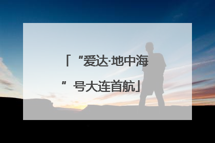 “爱达·地中海”号大连首航