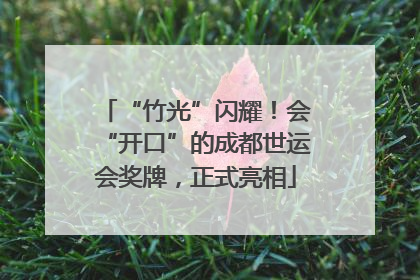 “竹光”闪耀！会“开口”的成都世运会奖牌，正式亮相