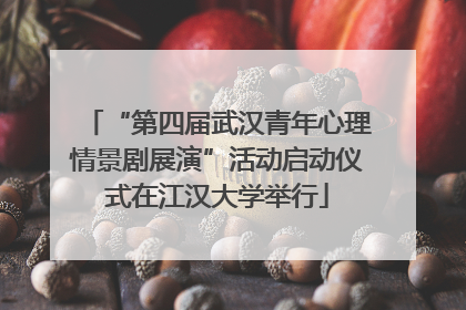 “第四届武汉青年心理情景剧展演”活动启动仪式在江汉大学举行