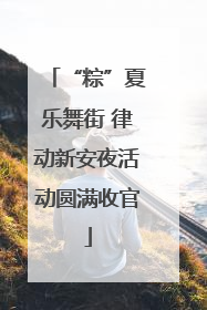 “粽”夏乐舞街 律动新安夜活动圆满收官