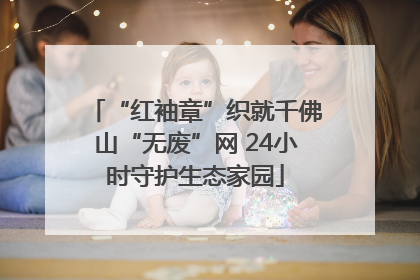 “红袖章”织就千佛山“无废”网 24小时守护生态家园