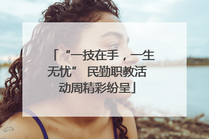 “一技在手，一生无忧” 民勤职教活动周精彩纷呈