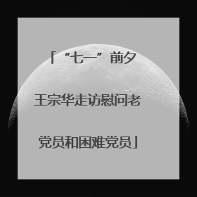 “七一”前夕 王宗华走访慰问老党员和困难党员