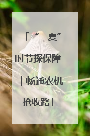 “三夏”时节探保障｜畅通农机抢收路