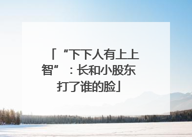 “下下人有上上智”：长和小股东打了谁的脸