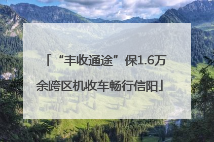 “丰收通途”保1.6万余跨区机收车畅行信阳