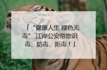 “健康人生 绿色无毒” 江岸公安带您识毒、防毒、拒毒！