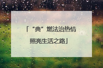 “典”燃法治热情 照亮生活之路