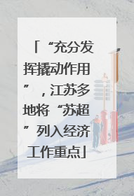 “充分发挥撬动作用”，江苏多地将“苏超”列入经济工作重点