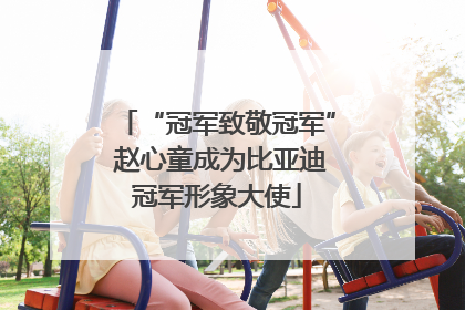“冠军致敬冠军” 赵心童成为比亚迪冠军形象大使