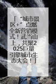 “城市景区+”点燃全新营销模式！武当山上，共聚2025巨量引擎城市生态大会！