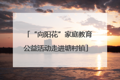 “向阳花”家庭教育公益活动走进塘村镇