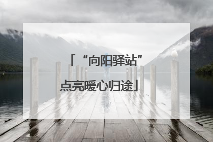 “向阳驿站”点亮暖心归途