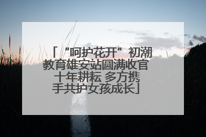 “呵护花开”初潮教育雄安站圆满收官 十年耕耘 多方携手共护女孩成长