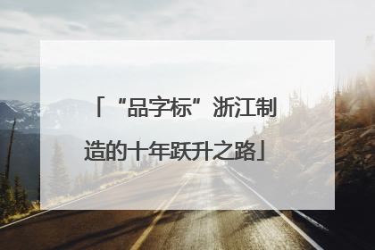 “品字标”浙江制造的十年跃升之路