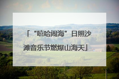 “嘻哈闹海”日照沙滩音乐节燃爆山海天