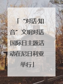 “对话·知音”文明对话国际日主题活动在尼日利亚举行