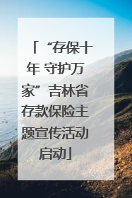 “存保十年 守护万家”吉林省存款保险主题宣传活动启动