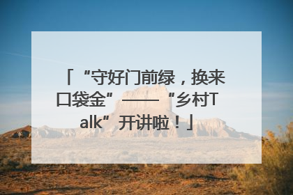 “守好门前绿，换来口袋金”——“乡村Talk”开讲啦！