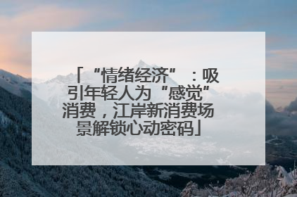 “情绪经济”：吸引年轻人为“感觉”消费，江岸新消费场景解锁心动密码