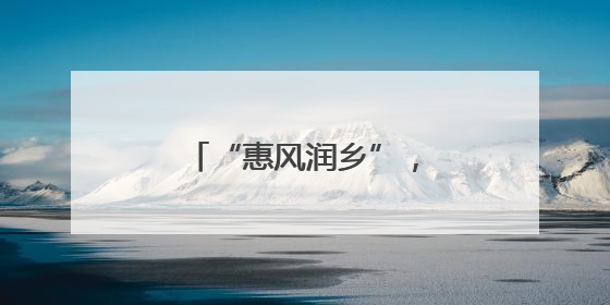 “惠风润乡”，乡风文明激发乡村振兴新活力