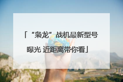“枭龙”战机最新型号曝光 近距离带你看