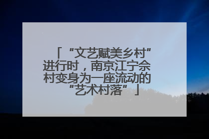 “文艺赋美乡村”进行时，南京江宁佘村变身为一座流动的“艺术村落”