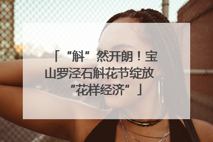 “斛”然开朗！宝山罗泾石斛花节绽放“花样经济”