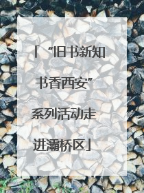 “旧书新知 书香西安” 系列活动走进灞桥区