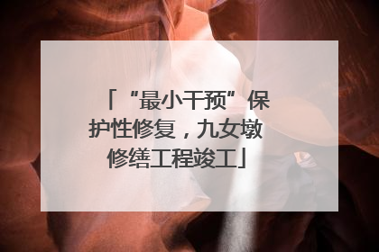“最小干预”保护性修复，九女墩修缮工程竣工