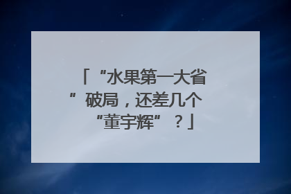 “水果第一大省”破局，还差几个“董宇辉”？