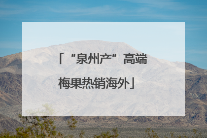 “泉州产”高端梅果热销海外