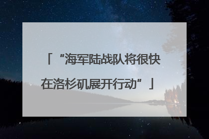 “海军陆战队将很快在洛杉矶展开行动”