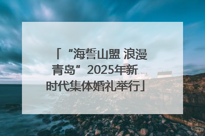 “海誓山盟 浪漫青岛”2025年新时代集体婚礼举行