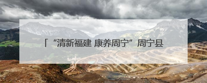“清新福建 康养周宁”周宁县名特优新产品推介周在北京举办