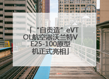 “自贡造”eVTOL航空器沃兰特VE25-100原型机正式亮相
