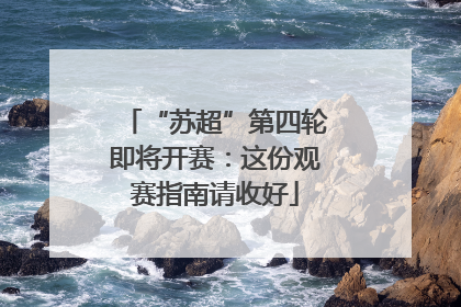 “苏超”第四轮即将开赛：这份观赛指南请收好