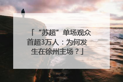 “苏超”单场观众首超3万人：为何发生在徐州主场？