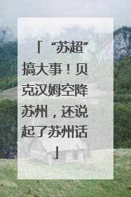 “苏超”搞大事！贝克汉姆空降苏州，还说起了苏州话